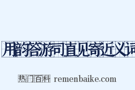 用韵答游司直见寄近义词是什么意思的图片